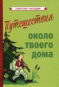 Путешествия около твоего дома