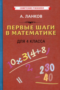 Первые шаги в математике для 4 кл