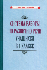 Система работы по развитию речи учащихся в 1 кл