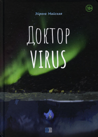 Доктор VIRUS