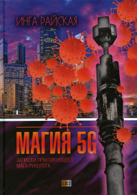 Магия 5G. Записки практикующего мага-рунолога. Райская И.