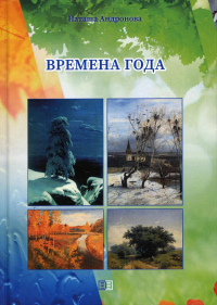 Времена года. Андронова Н.
