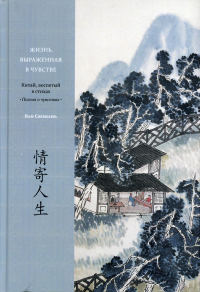 Жизнь, выраженная в чувстве. Китай, воспетый в стихах: Поэзия о чувствах. . Ван СяожаньИздание книг ком