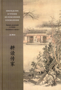 Земледелие и чтение из поколения в поколение. Китай, воспетый в стихах: Земледелие и чтение