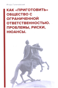 Как «приготовить» общество с ограниченной ответственностью. Проблемы, риски, нюансы