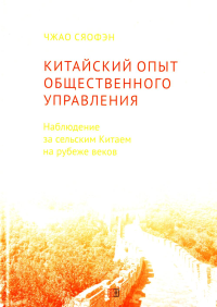 Китайский опыт общественного управления. Наблюдение за сельским Китаем на рубеже веков