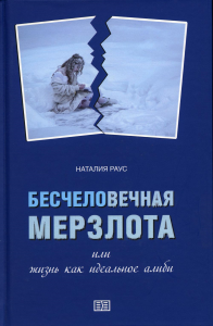 Бесчеловечная мерзлота или жизнь как идеальное алиби