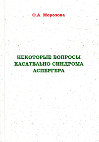 Некоторые вопросы касательно синдрома Аспергера