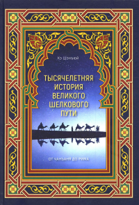 Тысячелетняя история Великого Шелкового пути: от Чанъаня до Рима