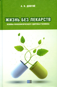 Жизнь без лекарств. Основы психофизического здоровья человека