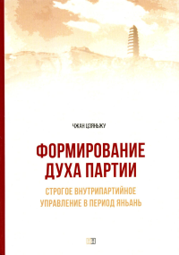 Формирование духа партии. Строгое внутрипартийное управление в период Яньань