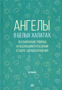 Ангелы в белых халатах, оказывающие помощь нуждающимся и бедным в сфере здравоохранения