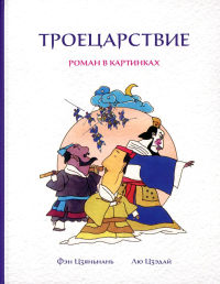 Троецарствие: Роман в картинках. Фэн Цзяньнань, Лю Цзэдай