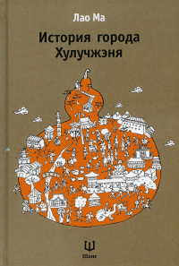 История города Хулучжэня (второе издание). Лао Ма