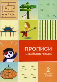 Прописи китайские числа. Каплуненко И.