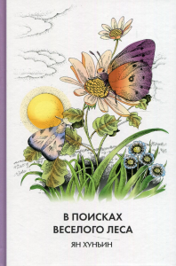 В поисках Веселого леса (твёрдый переплёт). Ян Хунъин