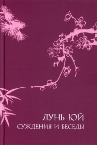 Суждения и беседы «Лунь юй» Конфуций