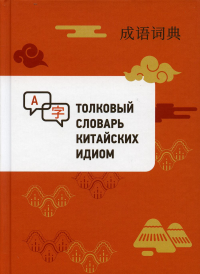 Толковый словарь китайских идиом. составитель Сюй Чэнчжи