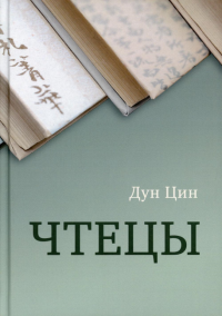 Чтецы. Дун Цин