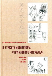 В этикете ищи опору. «Три книги о ритуале». Баофэн Сы