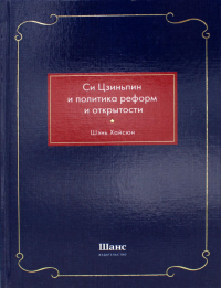 Си Цзиньпин и политика реформ и открытости (Подарочное издание).