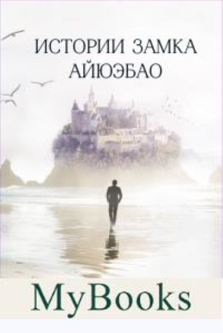 Истории замка Айюэбао. Чжан Вэй