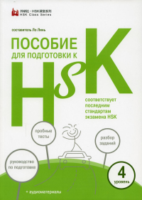 Пособие для подготовки к HSK. 4 уровень. Сост. Ло Линь