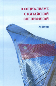 О социализме с китайской спецификой. Хэ Итин