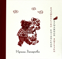 Волшебство китайской бумажной вырезки. Захарова И.