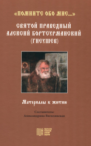 Помните обо мне…. Святой праведный Алексий Бортсурманский (Гнеушев). Вигилянская А.В.