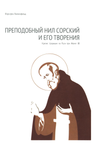 Преподобный Нил Сорский и его творения. Кризис традиции на Руси при Иване III. Фон Лилиенфельд Ф.