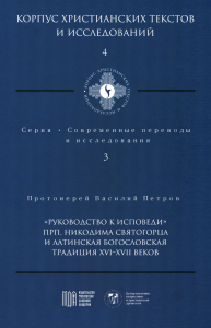 "Руководство к исповеди" прп. Никодима Святогорца и латинская богословская традиция XVI-XVII вв.. прот. Василий Петров