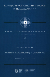 Введение в арамеистику и сириологию. Акопян А.