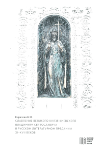 Славление великого князя Киевского Владимира Святославича в русском литературном предании XI-XVI вв. Кириллин В.