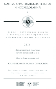 Жизнь политика, или Об Иосифе. Филон Александрийский