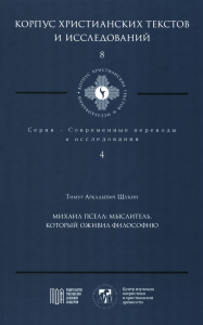 Михаил Пселл: мыслитель, который оживил философию. Щукин Т.А.