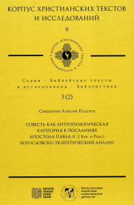 Совесть как антропологическая категория в посланиях Апостола Павла (1,2 Кор. и Рим.): Богословско-экзегетический анализ. Раздоров А.