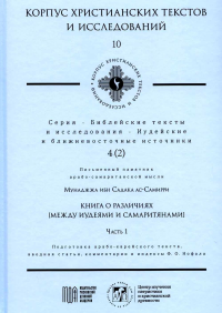 Книга о различиях [между Иудеями и Самаритянами]. Садака ас-Самирри М.