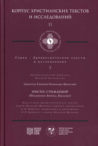 Христос Страждущий. Григорий Назианзин (Богослов), святитель