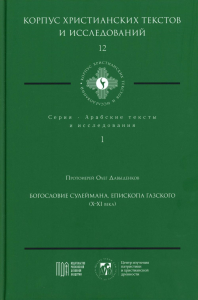 Богословие Сулеймана, епископа Газского (X-XI века). Давыденков О.