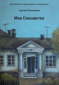 Моя Елизаветка. Емельянов С.А.