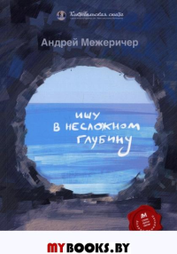 Ищу в несложном глубину. Межеричер А.