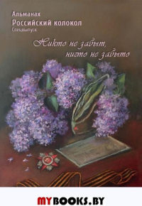 Российский колокол. Альманах. Спецвыпуск «Никто не забыт, ничто не забыто».