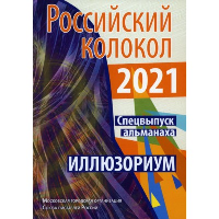 Альманах. Спецвыпуск «Иллюзориум».