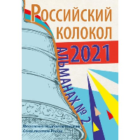 Альманах. Выпуск 2. 2021 год.