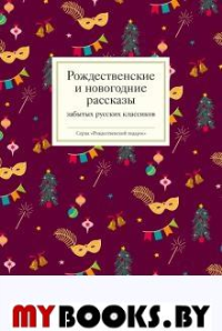 Рождественские  и новогодние рассказы забытых русских классиков