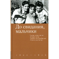 Шеварова Д.,сос До свидания,мальчики. 1941-1945