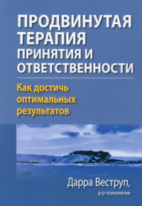 Продвинутая терапия принятия и ответственности. Как достичь оптимальных результатов