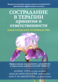 Сострадание в терапии принятия и ответственности. Практическое руководство