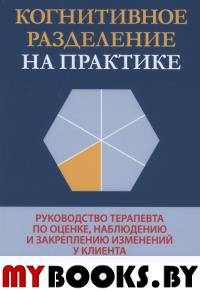 Когнитивное разделение на практике: руководство терапевта по оценке, наблюдению и закреплению изменений у клиента